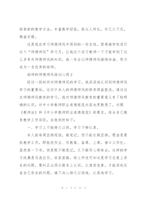 幼师的师德师风培训心得范本十篇.docx