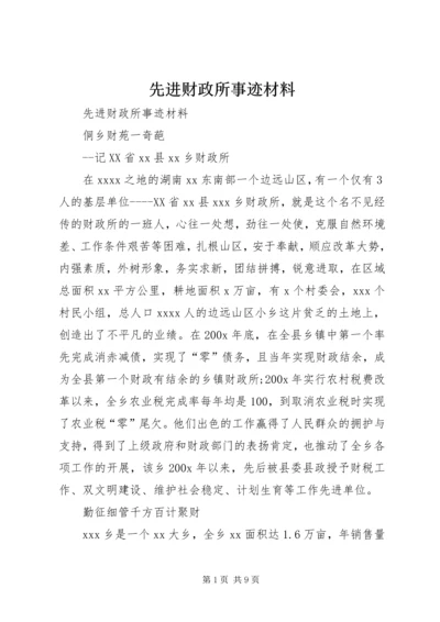 先进财政所事迹材料 (2).docx