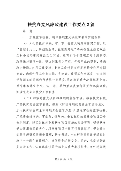 扶贫办党风廉政建设工作要点3篇.docx