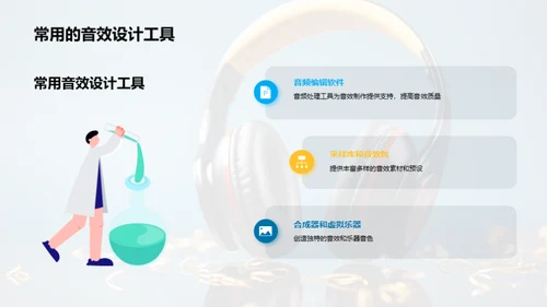 游戏音效设计技巧