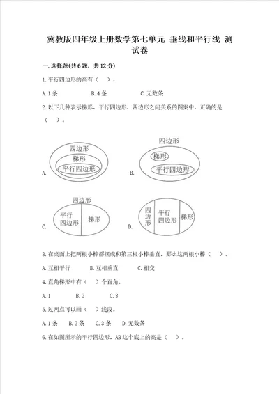 冀教版四年级上册数学第七单元 垂线和平行线 测试卷完美版