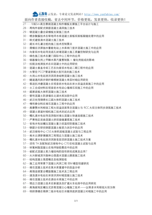 永康职称改革职称论文发表-混凝土施工技术水利水电施工应用论文选题题目.docx