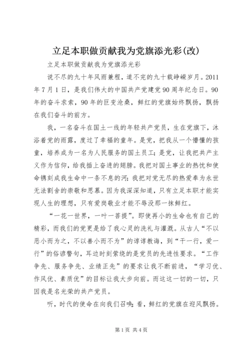 立足本职做贡献我为党旗添光彩(改) (2).docx