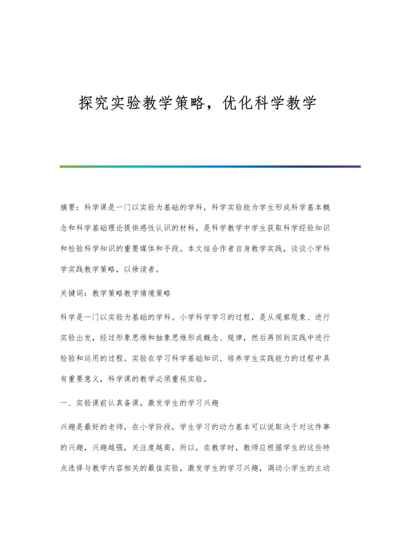 探究实验教学策略-优化科学教学.docx