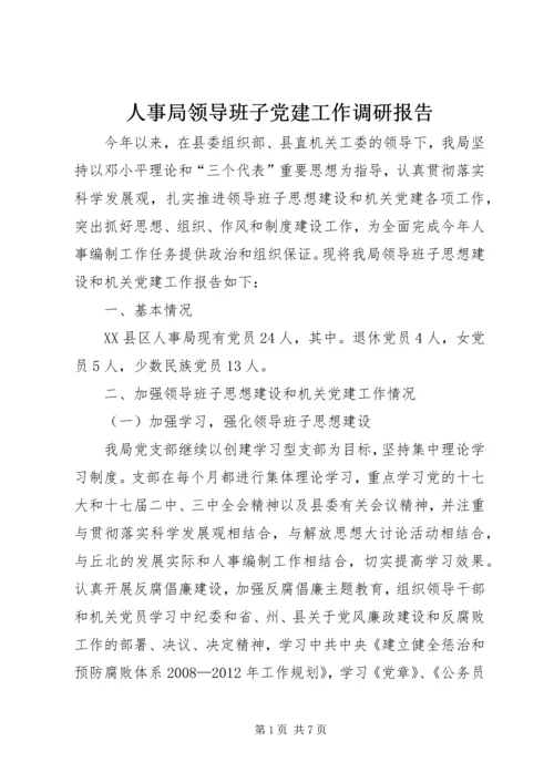 人事局领导班子党建工作调研报告.docx