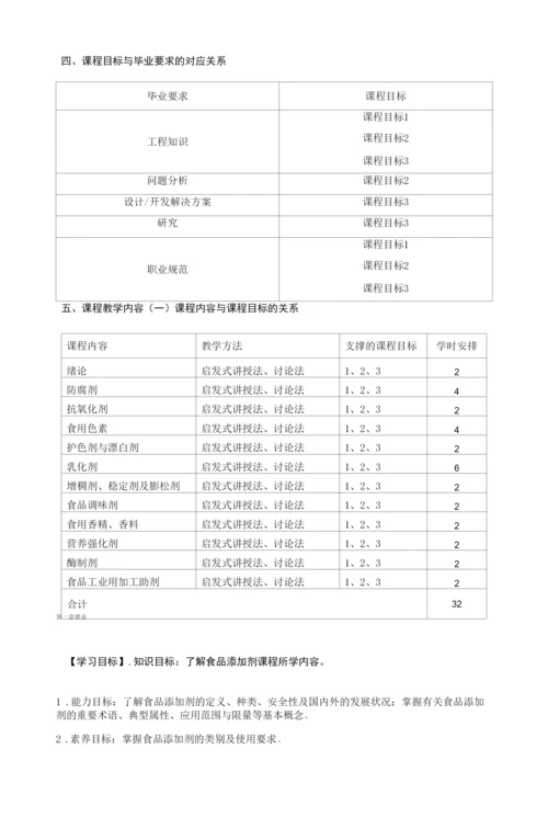 《食品添加剂》教学大纲课程基本信息.docx