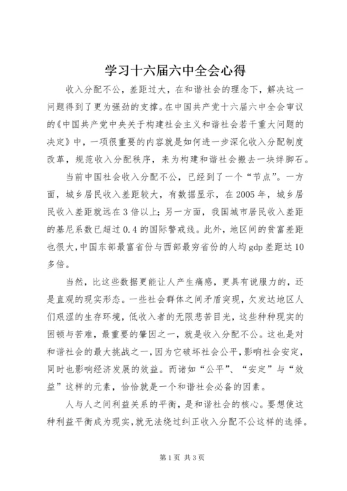 学习十六届六中全会心得 (5).docx