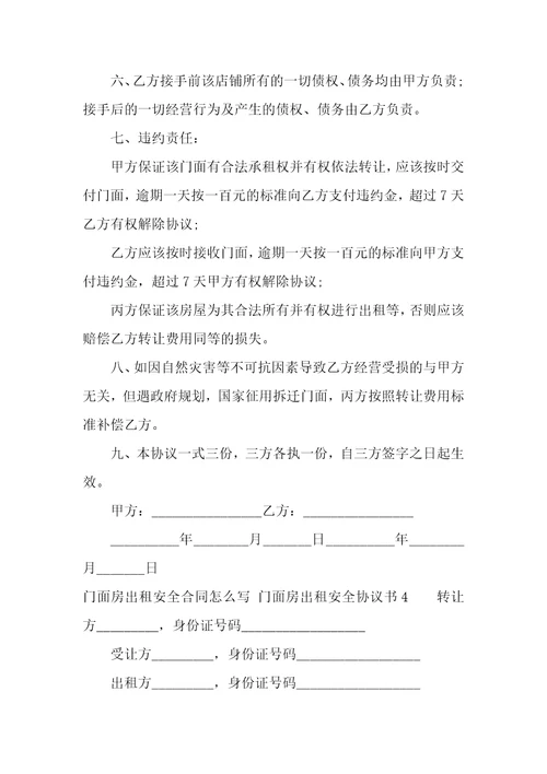 2022年门面房出租安全合同协议