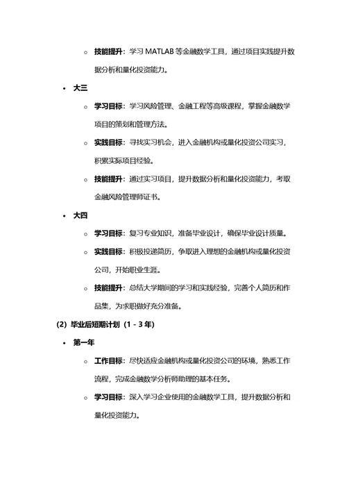 大学生职业规划书