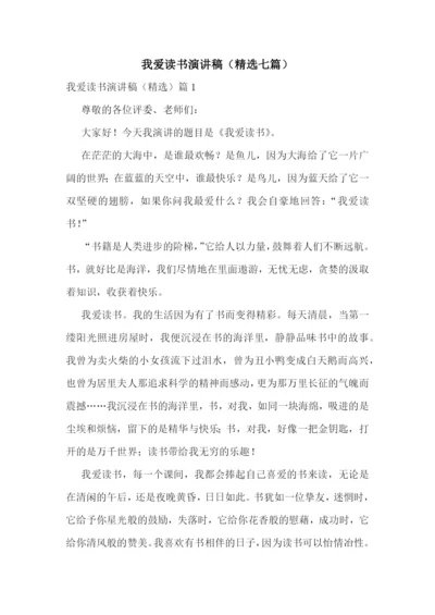 我爱读书演讲稿(精选七篇).docx