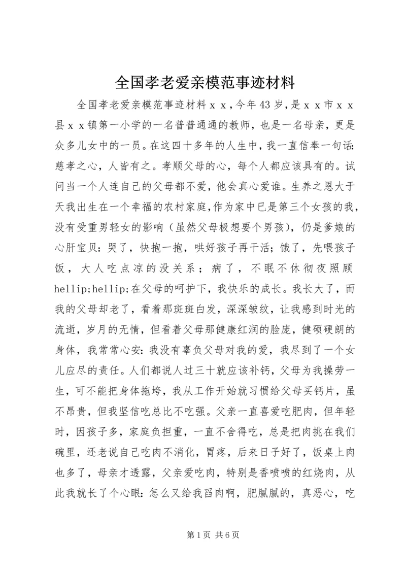 全国孝老爱亲模范事迹材料.docx