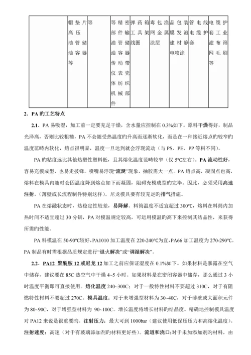 注塑常用原料的性能及加工标准工艺特点样本.docx