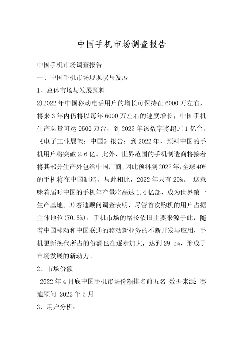 中国手机市场调查报告