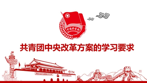 共青团中央改革方案学习教育党课PPT模板