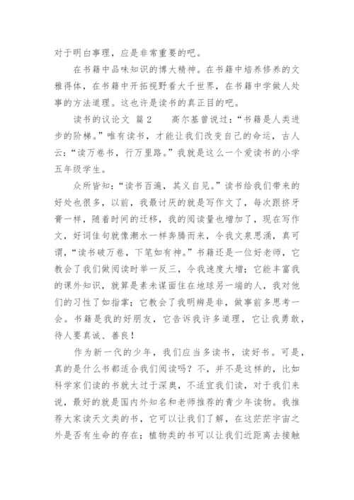读书的议论文.docx