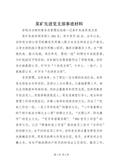 某矿先进党支部事迹材料.docx