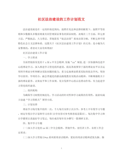 精编之社区法治建设的工作计划范文.docx