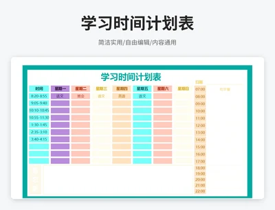 小清新风学习时间计划表