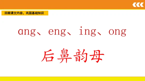 统编版语文一年级上册 汉语拼音 13 ang eng ing ong  课件