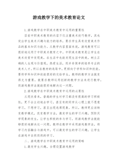 游戏教学下的美术教育论文.docx