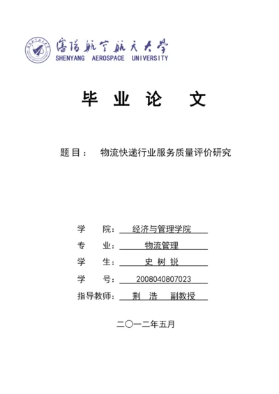 物流管理专业毕业论文物流快递行业服务质量评价研究.docx