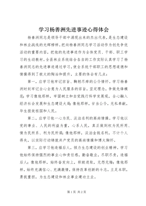 学习杨善洲先进事迹心得体会 (22).docx