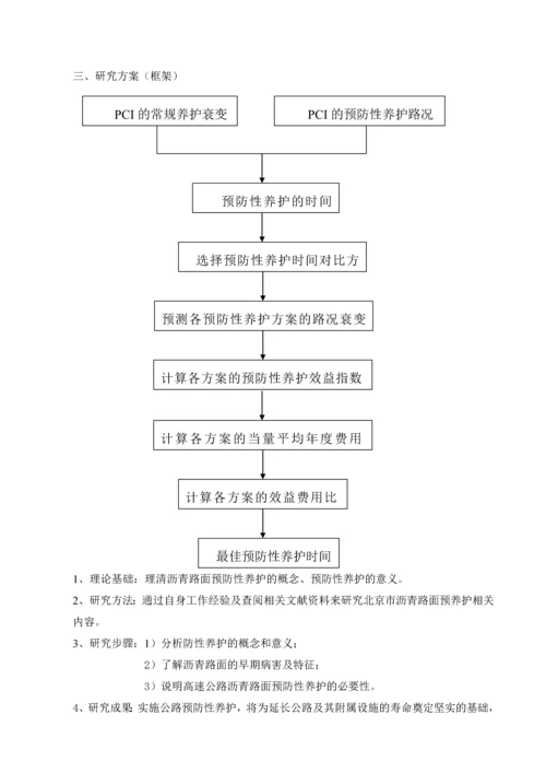 北京市沥青路面预防性养护技术分析论文-毕业论文.docx