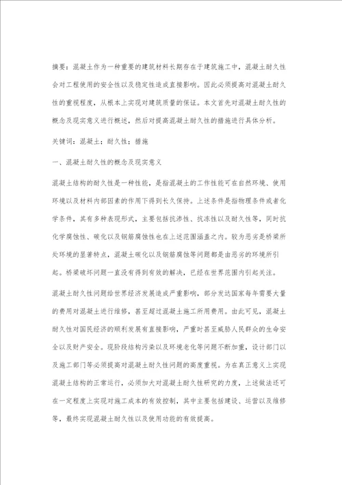 提高混凝土耐久性的措施