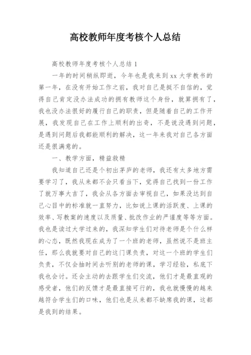 高校教师年度考核个人总结.docx