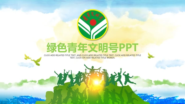 共青团创建青年文明号总结汇报PPT模板