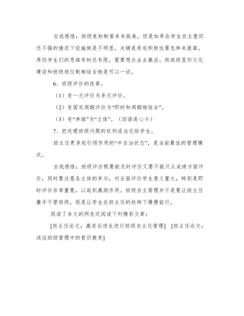 班主任论文：把班级还给学生的七点做法.docx