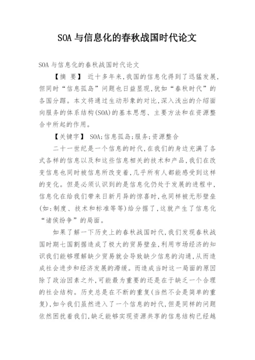 SOA与信息化的春秋战国时代论文.docx