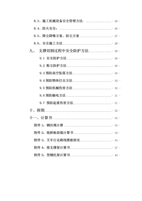 支撑切割拆除专项综合项目施工专项方案.docx