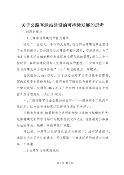 关于公路客运站建设的可持续发展的思考 (2).docx