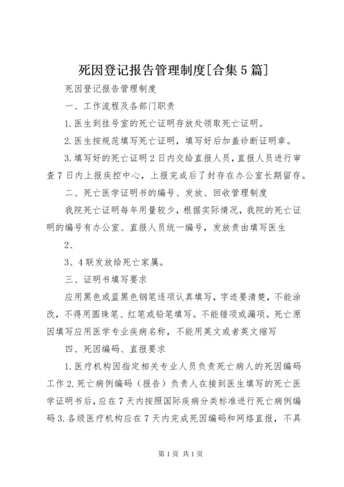 死因登记报告管理制度[合集5篇].docx