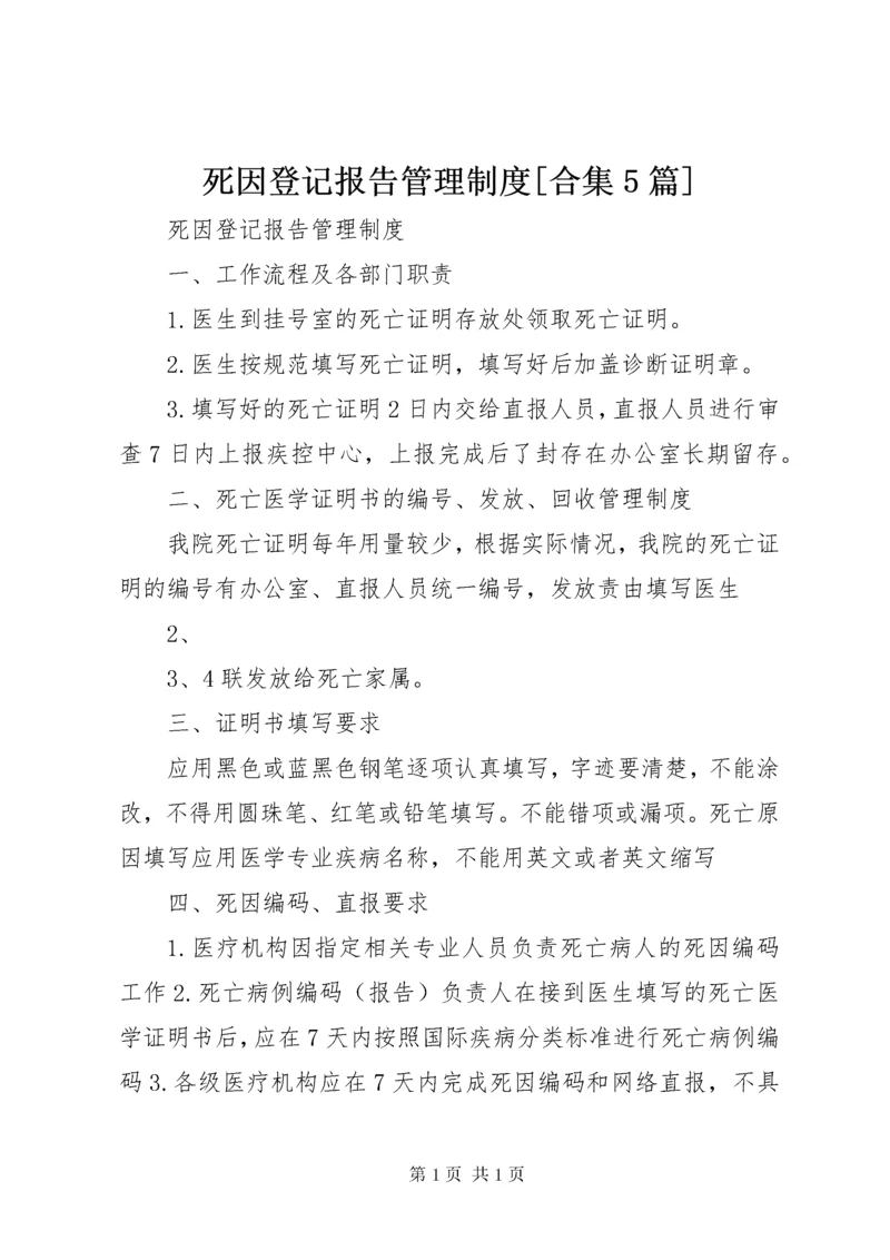 死因登记报告管理制度[合集5篇].docx