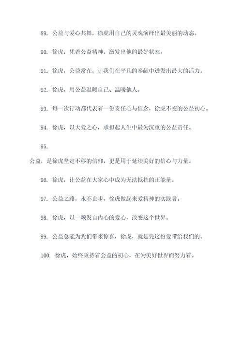 关于徐虎的公益标语