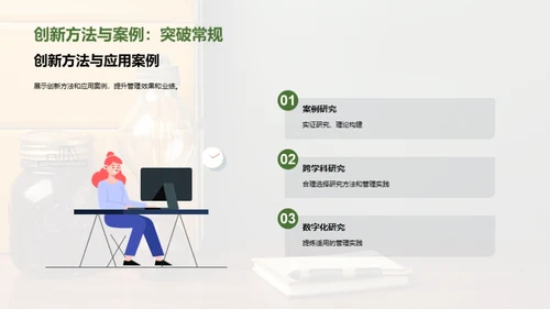 管理学研究新纪元