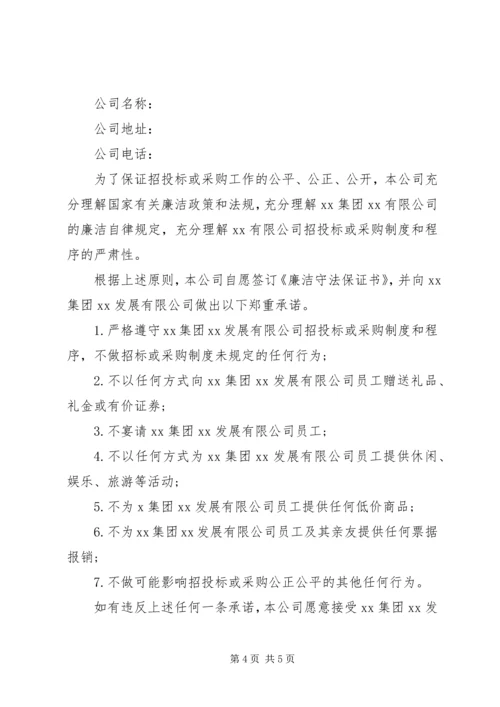 任职廉洁保证书范文.docx