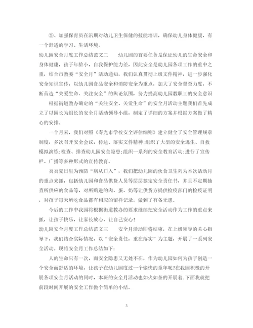精编之幼儿园安全月度工作总结范文.docx