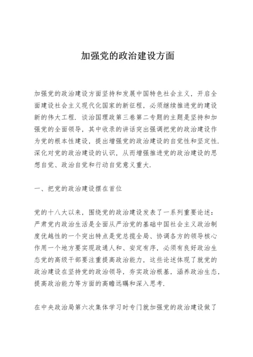 加强党的政治建设方面.docx
