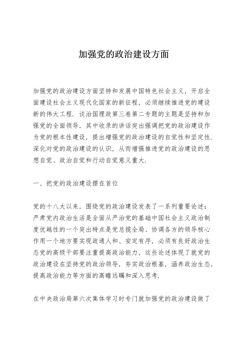 加强党的政治建设方面.docx