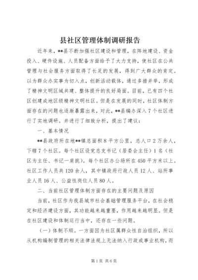 县社区管理体制调研报告.docx