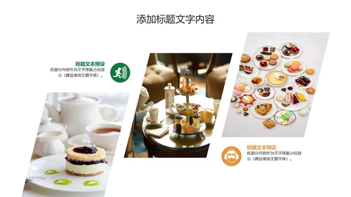 餐饮美食甜品店茶餐厅咖啡下午茶PPT动态模板