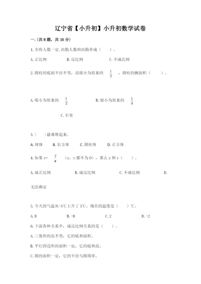 辽宁省【小升初】小升初数学试卷含答案ab卷.docx