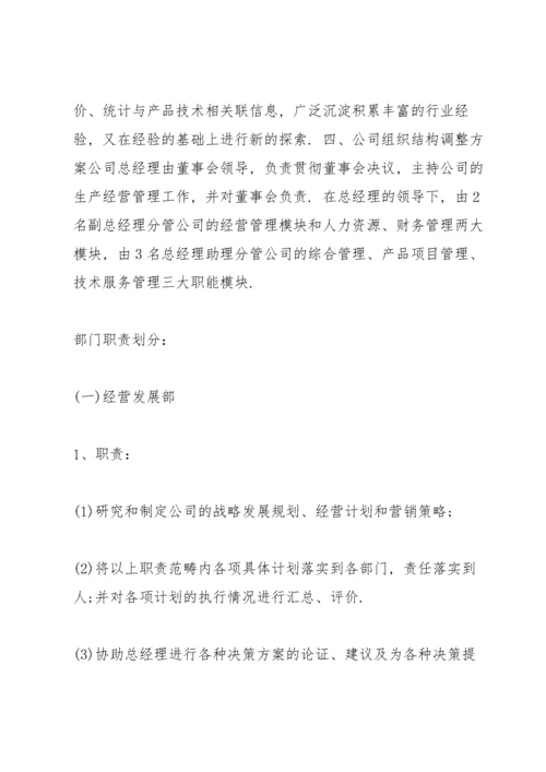 公司组织机构范文.docx