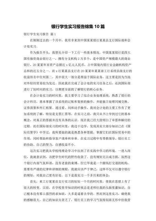 银行学生实习报告锦集10篇.docx