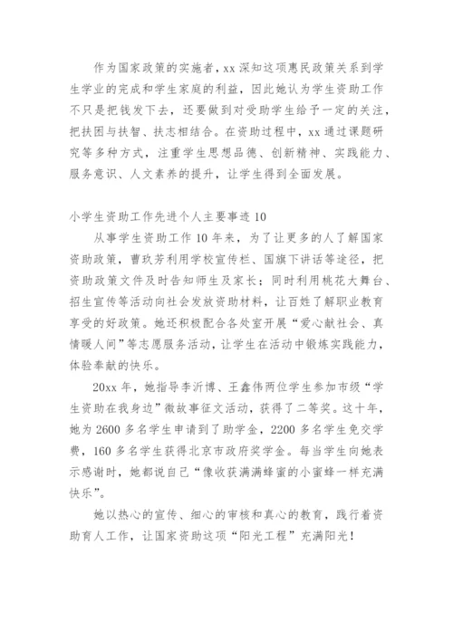 小学生资助工作先进个人主要事迹_1.docx