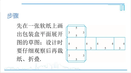 【高效备课】人教版七(上) 4.4 课题学习 设计制作长方体形状的包装纸盒 课件