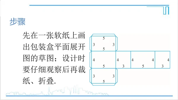 【高效备课】人教版七(上) 4.4 课题学习 设计制作长方体形状的包装纸盒 课件